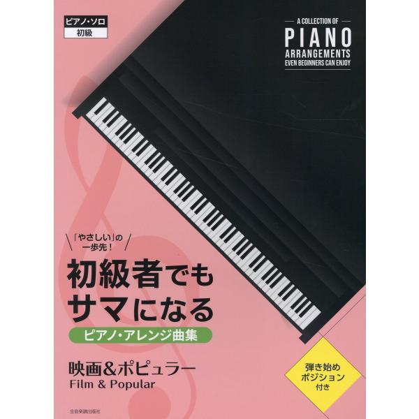 翌日発送・初級者でもサマになるピアノ・アレンジ曲集［映画＆ポピュラー］/全音楽譜出版社出版部