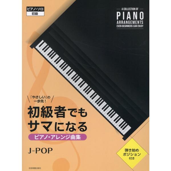 翌日発送・初級者でもサマになるピアノ・アレンジ曲集［ＪーＰＯＰ］/全音楽譜出版社出版部