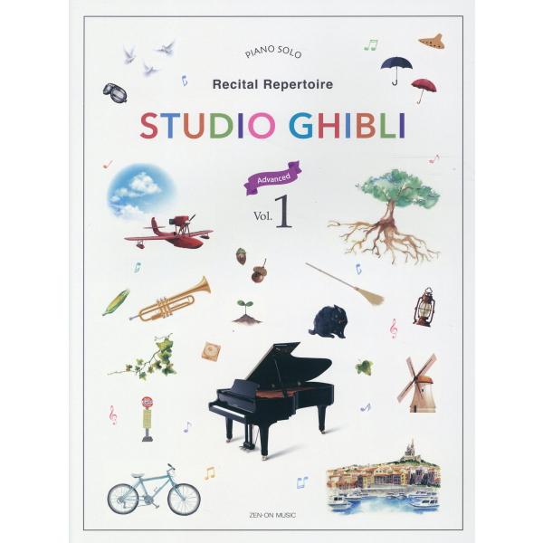 翌日発送・Ｓｔｕｄｉｏ　Ｇｈｉｂｌｉ　Ｒｅｃｉｔａｌ　Ｒｅｐｅｒｔｏｉｒｅ Ｖｏｌ．１［Ａｄｖａｎｃｅｄ］