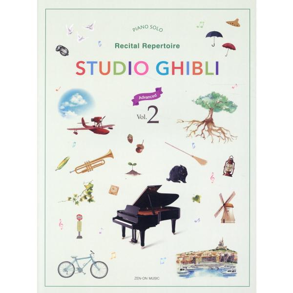 翌日発送・Ｓｔｕｄｉｏ　Ｇｈｉｂｌｉ　Ｒｅｃｉｔａｌ　Ｒｅｐｅｒｔｏｉｒｅ Ｖｏｌ．２［Ａｄｖａｎｃｅｄ］