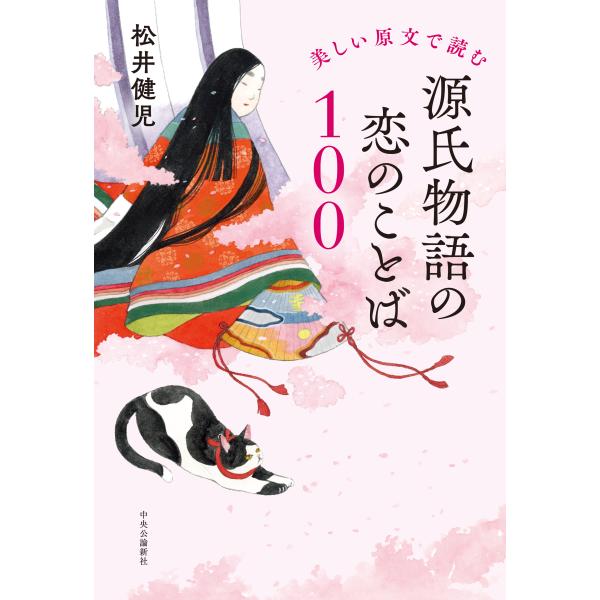出版社名：中央公論新社著者名：松井健児発行年月：2024年08月キーワード：ウツクシイ ゲンブン デ ヨム ゲンジ モノガタリ ノ コイ ノ コトバ ヒャク、マツイ,ケンジ