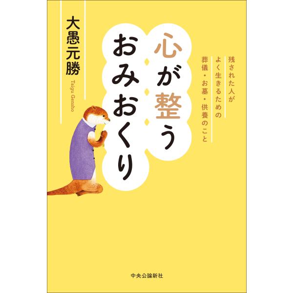 出版社名：中央公論新社著者名：大愚元勝発行年月：2024年10月キーワード：ココロ ガ トトノウ オミオクリ、タイグ,ゲンショウ