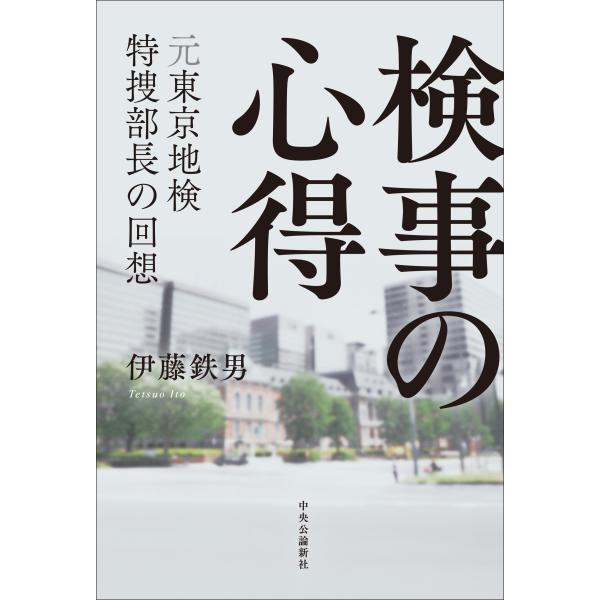 出版社名：中央公論新社著者名：伊藤鉄男発行年月：2025年10月キーワード：ケンジ ノ ココロエ、イトウ,テツオ