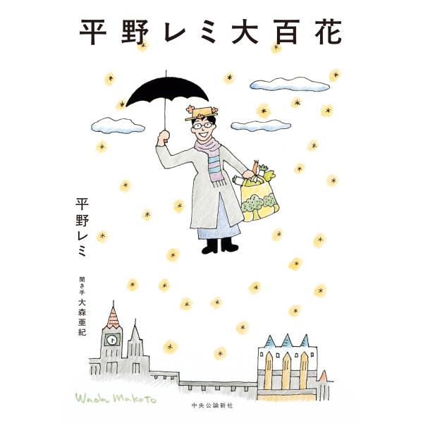 出版社名：中央公論新社著者名：平野レミ、大森亜紀発行年月：2026年01月キーワード：ヒラノ レミ ダイヒャッカ、ヒラノ,レミ、オオモリ,アキ