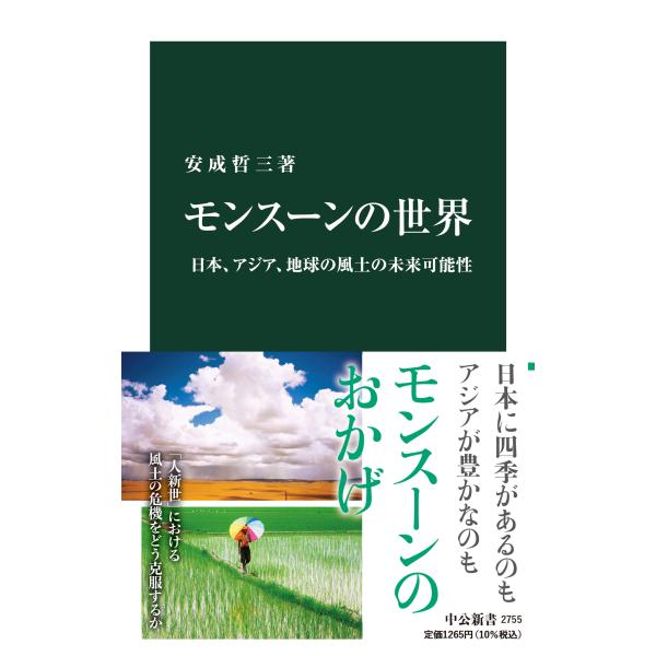 出版社名：中央公論新社著者名：安成哲三シリーズ名：中公新書発行年月：2023年05月キーワード：モンスーン ノ セカイ、ヤスナリ,テツゾウ