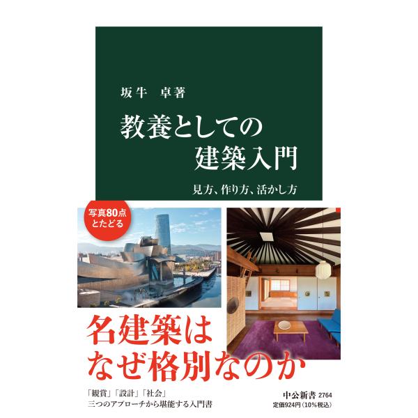 教養としての建築入門/坂牛卓