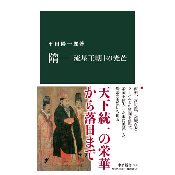 翌日発送・隋ー「流星王朝」の光芒/平田陽一郎