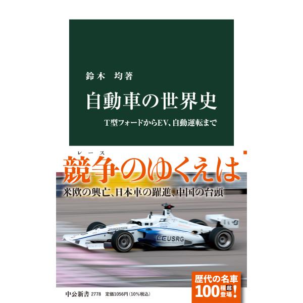翌日発送・自動車の世界史/鈴木均