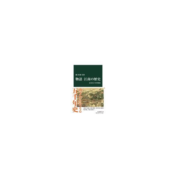 翌日発送・物語江南の歴史/岡本隆司