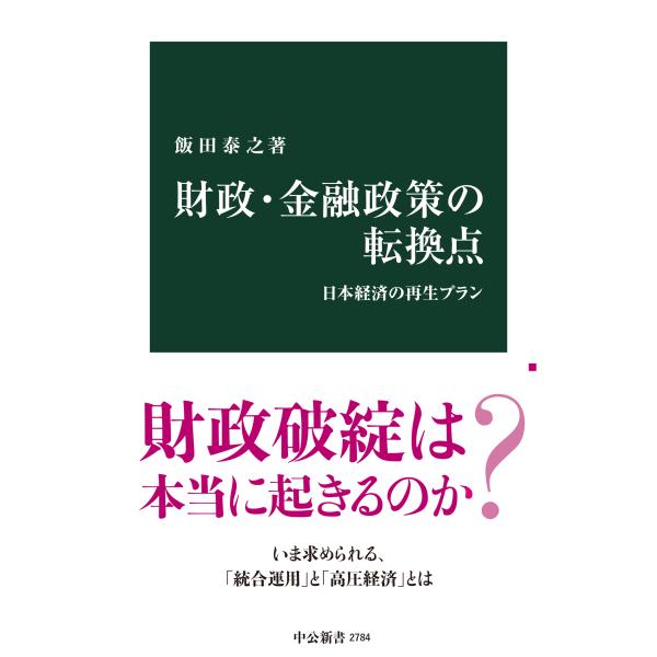 出版社名：中央公論新社著者名：飯田泰之シリーズ名：中公新書発行年月：2023年12月キーワード：ザイセイ キンユウ セイサク ノ テンカンテン、イイダ,ヤスユキ