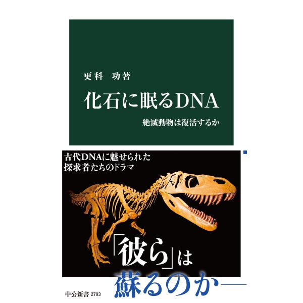 出版社名：中央公論新社著者名：更科功シリーズ名：中公新書発行年月：2024年02月キーワード：カセキ ニ ネムル ディーエヌエイ、サラシナ,イサオ