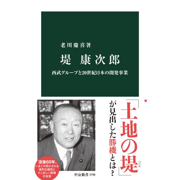 翌日発送・堤康次郎/老川慶喜