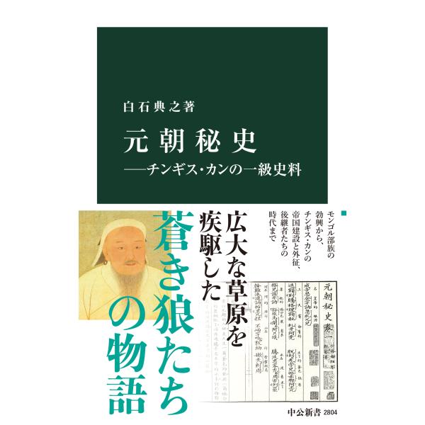 翌日発送・元朝秘史　チンギス・カンの一級史料/白石典之