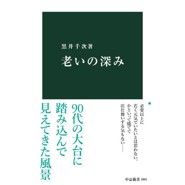 出版社名：中央公論新社著者名：黒井千次シリーズ名：中公新書発行年月：2024年05月キーワード：オイ ノ フカミ、クロイ,センジ