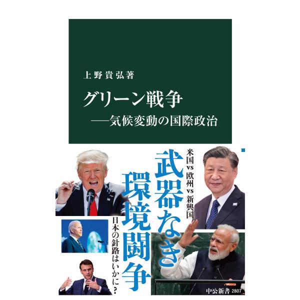 出版社名：中央公論新社著者名：上野貴弘シリーズ名：中公新書発行年月：2024年06月キーワード：グリーン センソウ キコウ ヘンドウ ノ コクサイ セイジ、ウエノ,タカヒロ