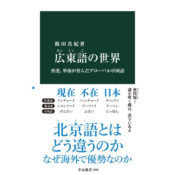 出版社名：中央公論新社著者名：飯田真紀シリーズ名：中公新書発行年月：2024年06月キーワード：カントンゴ ノ セカイ、イイダ,マキ