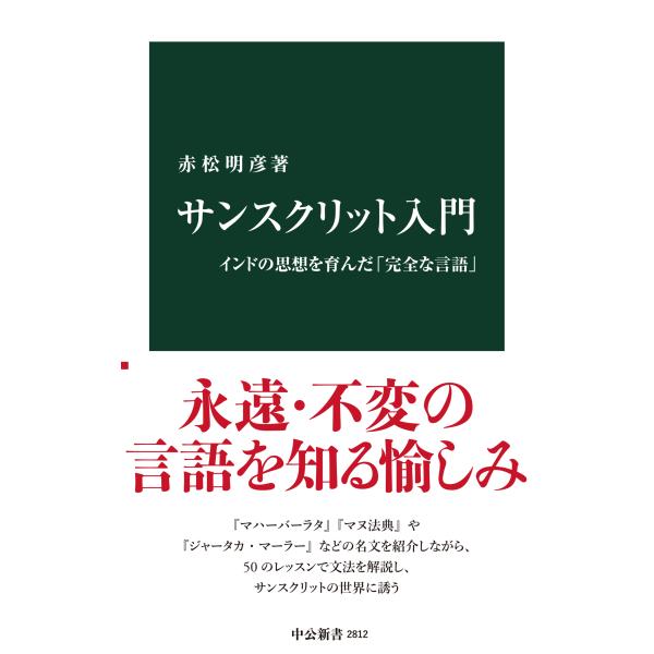 翌日発送・サンスクリット入門/赤松明彦