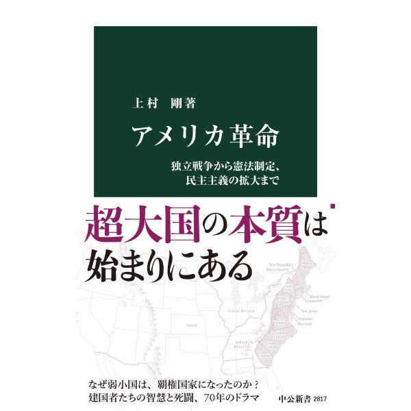 出版社名：中央公論新社著者名：上村剛シリーズ名：中公新書発行年月：2024年08月キーワード：アメリカ カクメイ、カミムラ,ツヨシ