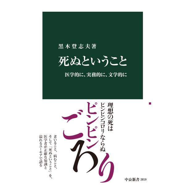 翌日発送・死ぬということ/黒木登志夫