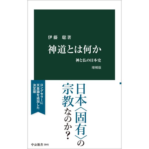 出版社名：中央公論新社著者名：伊藤聡（日本思想史）シリーズ名：中公新書発行年月：2025年02月版：増補版キーワード：シントウ トワ ナニカ、イトウ,サトシ