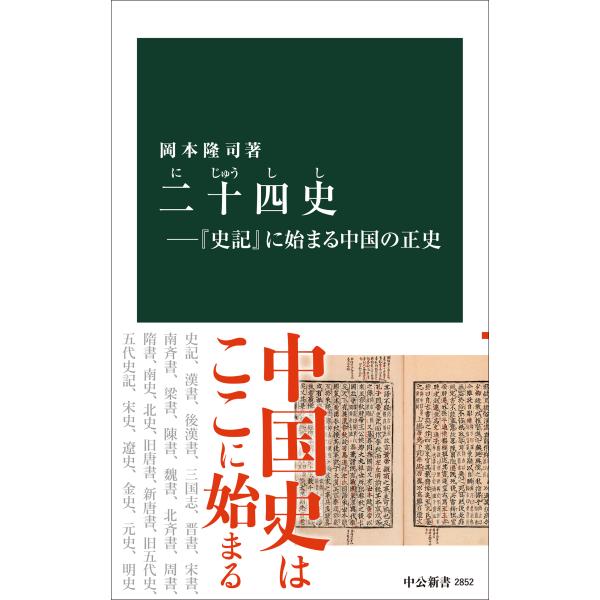 翌日発送・二十四史ー『史記』に始まる中国の正史/岡本隆司