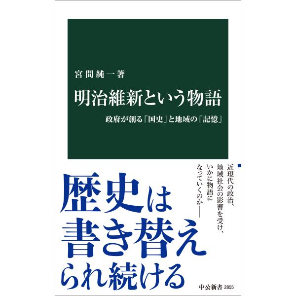 出版社名：中央公論新社著者名：宮間純一シリーズ名：中公新書発行年月：2025年05月キーワード：メイジ イシン ト イウ モノガタリ、ミヤマ,ジュンイチ