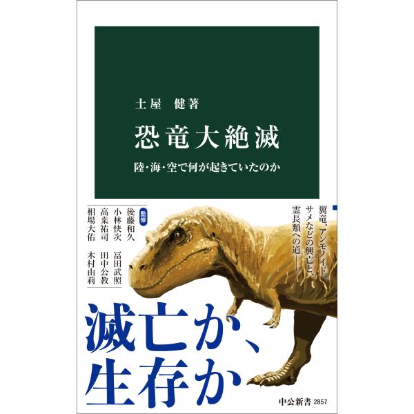 出版社名：中央公論新社著者名：土屋健シリーズ名：中公新書発行年月：2025年05月キーワード：キョウリュウ ダイゼツメツ、ツチヤ,ケン
