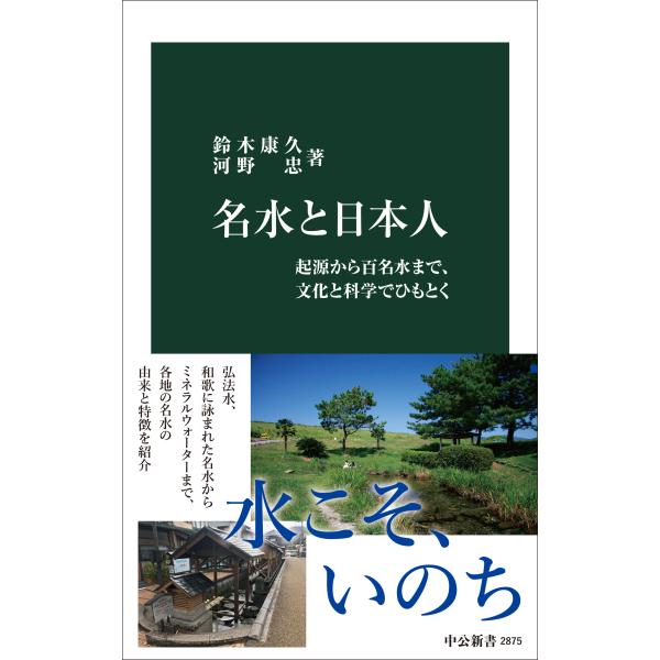 出版社名：中央公論新社著者名：鈴木康久（水文化研究家）、河野忠シリーズ名：中公新書発行年月：2025年09月キーワード：メイスイ ト ニホンジン、スズキ,ミチヒサ、コウノ,タダシ