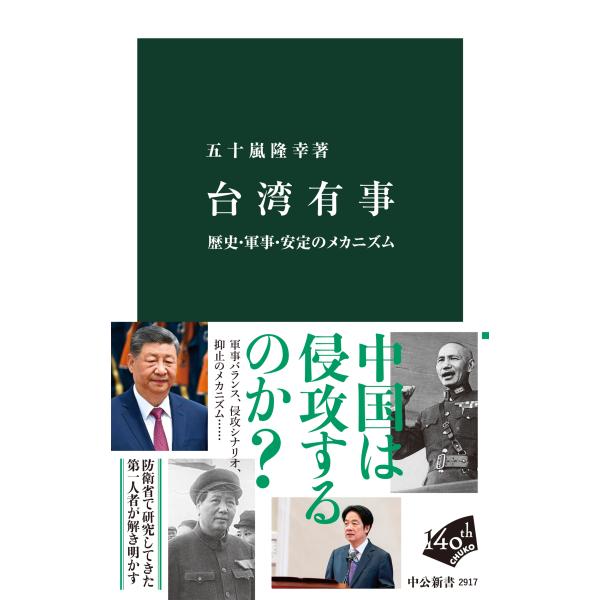 台湾有事/五十嵐隆幸