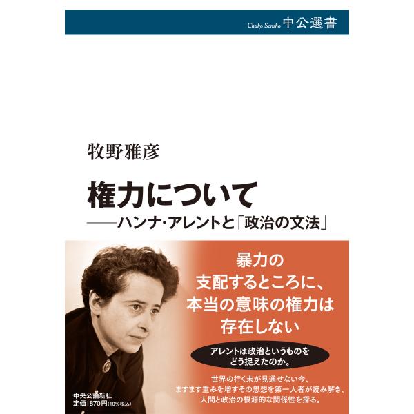 翌日発送・権力について　ハンナ・アレントと「政治の文法」/牧野雅彦