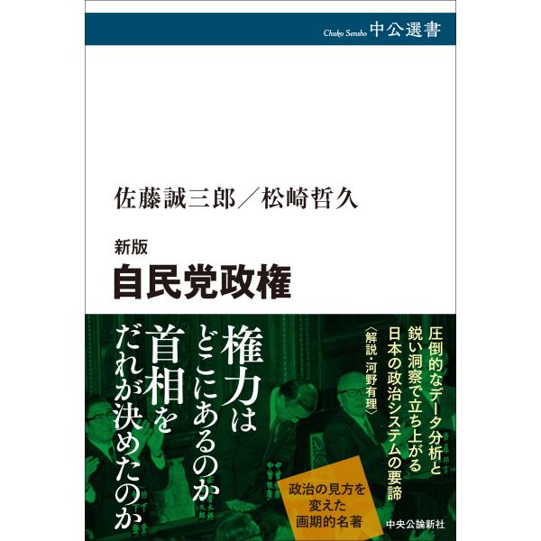 出版社名：中央公論新社著者名：佐藤誠三郎、松崎哲久、河野有理シリーズ名：中公選書発行年月：2025年11月版：新版キーワード：ジミントウ セイケン、サトウ,セイザブロウ、マツザキ,テツヒサ、コウノ,ユウリ