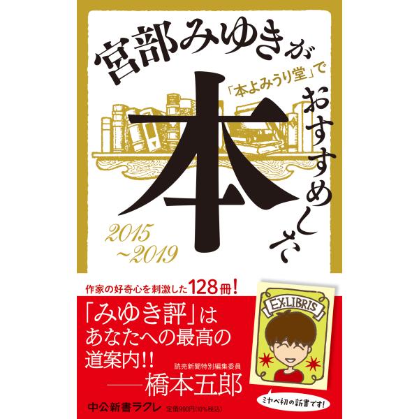翌日発送・宮部みゆきが「本よみうり堂」でおすすめした本/宮部みゆき