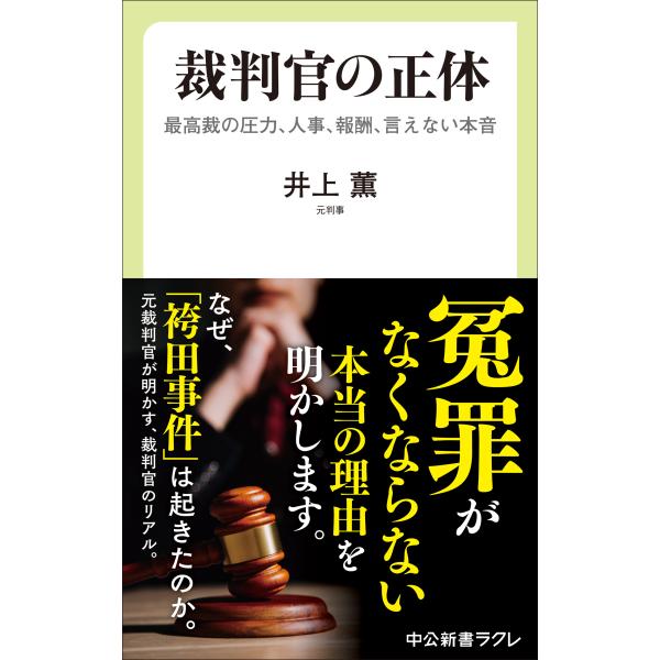 出版社名：中央公論新社著者名：井上薫（法律家）シリーズ名：中公新書ラクレ発行年月：2025年03月キーワード：サイバンカン ノ ショウタイ、イノウエ,カオル