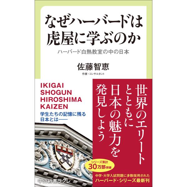 出版社名：中央公論新社著者名：佐藤智恵シリーズ名：中公新書ラクレ発行年月：2025年05月キーワード：ナゼ ハーバード ワ トラヤ ニ マナブノカ、サトウ,チエ