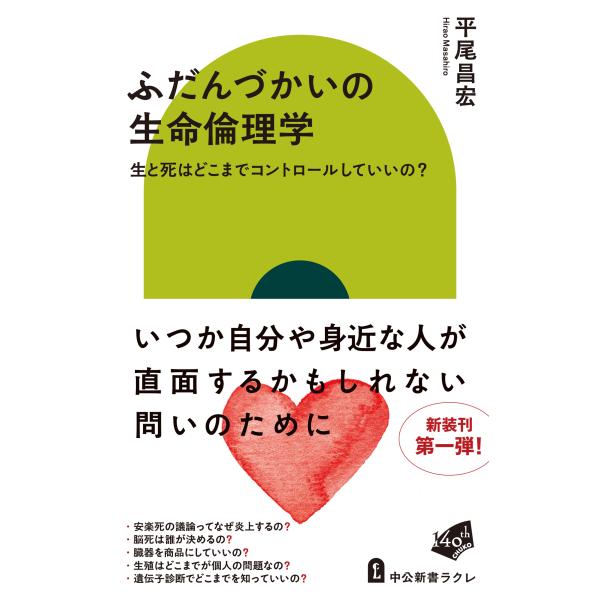 ふだんづかいの生命倫理学/平尾昌宏