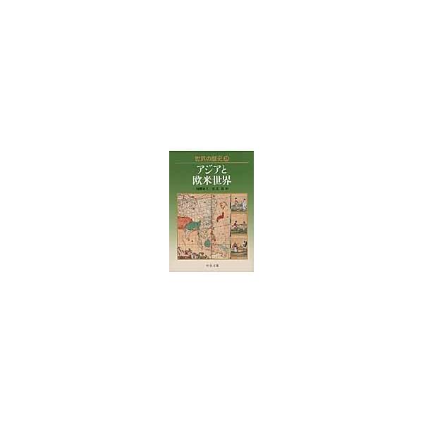 翌日発送・世界の歴史 ２５/加藤祐三