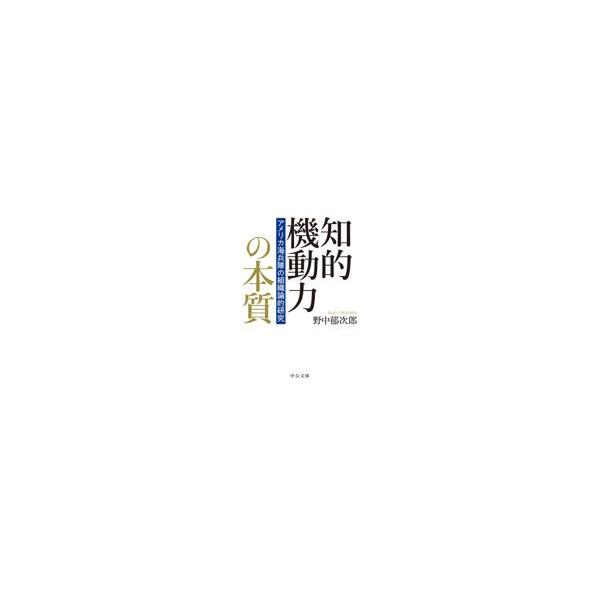 翌日発送・知的機動力の本質/野中郁次郎