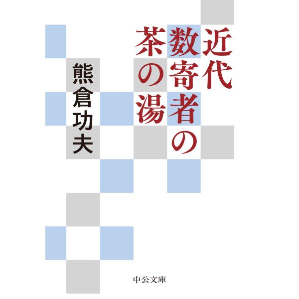 出版社名：中央公論新社著者名：熊倉功夫シリーズ名：中公文庫発行年月：2023年04月キーワード：キンダイ スキシャ ノ チャ ノ ユ、クマクラ,イサオ