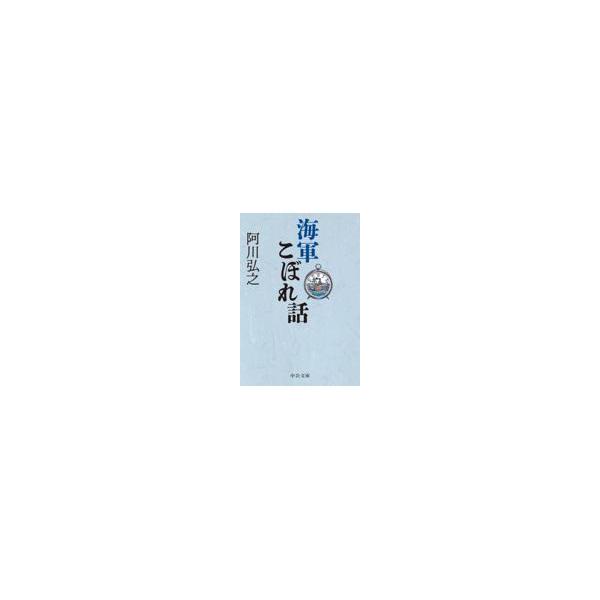 翌日発送・海軍こぼれ話/阿川弘之