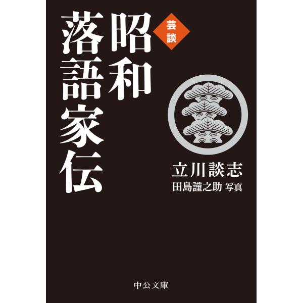 出版社名：中央公論新社著者名：立川談志、田島謹之助シリーズ名：中公文庫発行年月：2023年10月キーワード：ゲイダン ショウワ ラクゴカデン、タテカワ,ダンシ、タジマ,キンノスケ