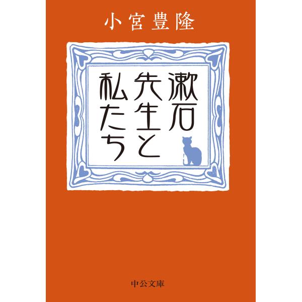 出版社名：中央公論新社著者名：小宮豊隆シリーズ名：中公文庫発行年月：2023年11月キーワード：ソウセキ センセイ ト ワタシタチ、コミヤ,トヨタカ