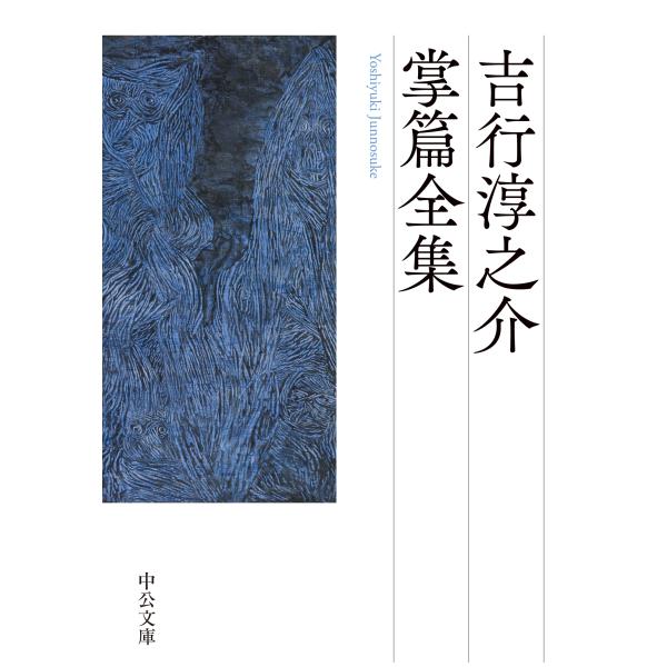 出版社名：中央公論新社著者名：吉行淳之介シリーズ名：中公文庫発行年月：2024年02月キーワード：ヨシユキ ジュンノスケ ショウヘン ゼンシュウ、ヨシユキ,ジュンノスケ
