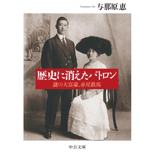 翌日発送・歴史に消えたパトロン/与那原恵