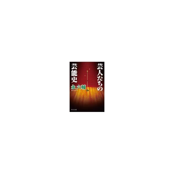 翌日発送・芸人たちの芸能史/永六輔