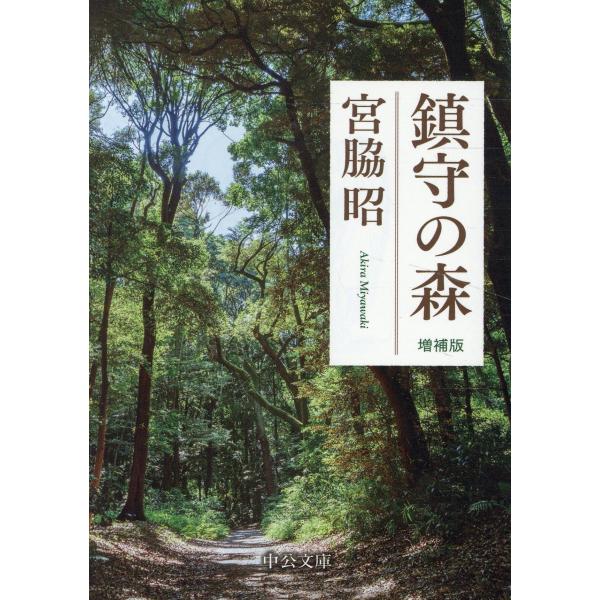出版社名：中央公論新社著者名：宮脇昭シリーズ名：中公文庫発行年月：2024年08月版：増補版キーワード：チンジュ ノ モリ、ミヤワキ,アキラ