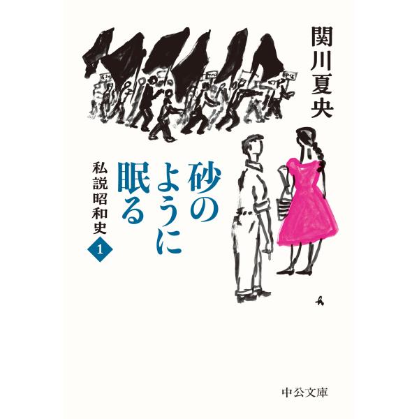 出版社名：中央公論新社著者名：関川夏央シリーズ名：中公文庫発行年月：2024年11月キーワード：スナ ノ ヨウニ ネムル、セキカワ,ナツオ