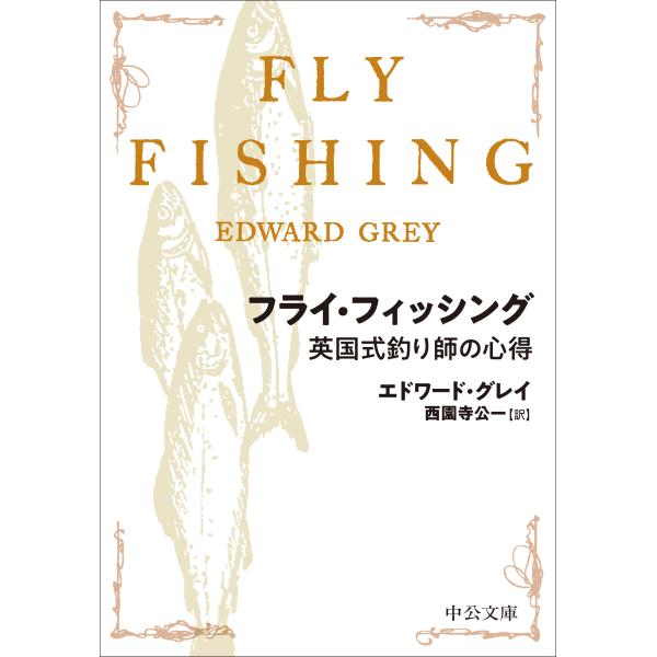 出版社名：中央公論新社著者名：エドワード・グレイ、西園寺公一シリーズ名：中公文庫発行年月：2025年02月キーワード：フライ フィッシング、グレイ,エドワード、サイオンジ,キンカズ