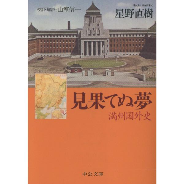 翌日発送・見果てぬ夢/星野直樹