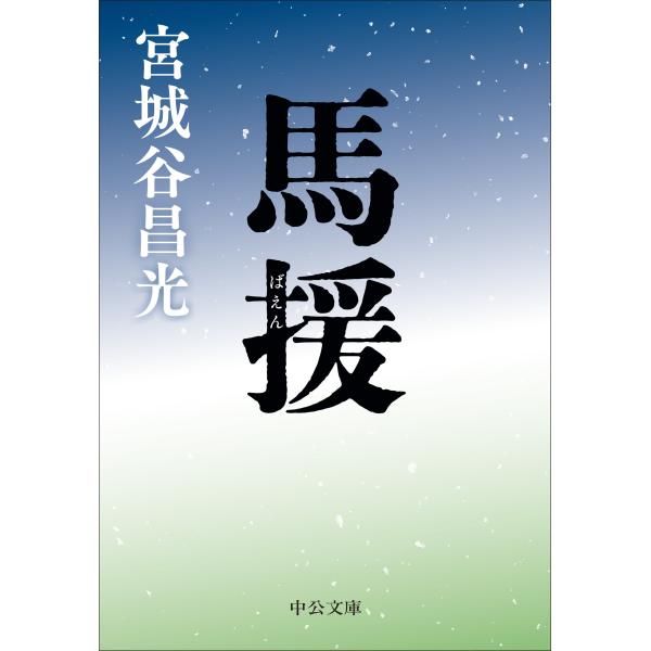 出版社名：中央公論新社著者名：宮城谷昌光シリーズ名：中公文庫発行年月：2025年10月キーワード：バエン、ミヤギタニ,マサミツ