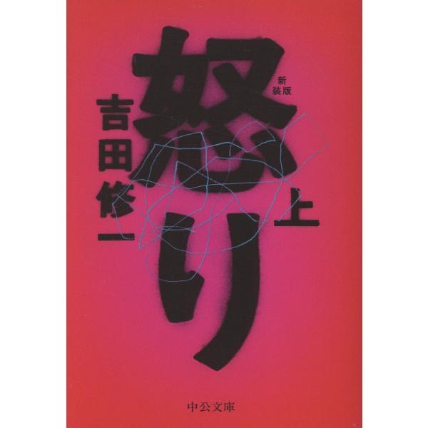 出版社名：中央公論新社著者名：吉田修一シリーズ名：中公文庫発行年月：2026年01月版：新装版キーワード：イカリ、ヨシダ,シュウイチ